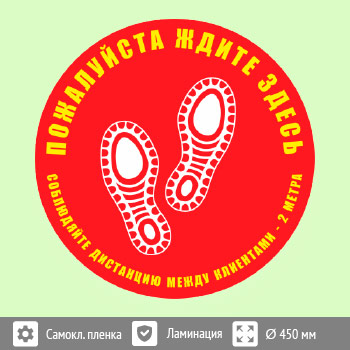 Наклейка на пол «Пожалуйста, ждите здесь», Q01 (пленка c ламинированием, диаметр 450 мм)